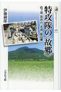 特攻隊の〈故郷〉 / 霞ヶ浦・筑波山・北浦・鹿島灘