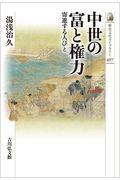 中世の富と権力 / 寄進する人びと