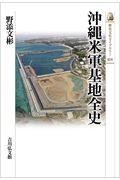 沖縄米軍基地全史