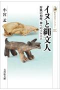 イヌと縄文人 / 狩猟の相棒、神へのイケニエ