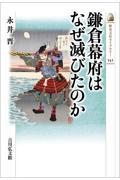 鎌倉幕府はなぜ滅びたのか