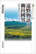 遠野物語と柳田國男