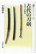 古代の刀剣 / 日本刀の源流