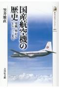 国産航空機の歴史