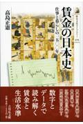 賃金の日本史 / 仕事と暮らしの一五〇〇年