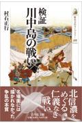 検証　川中島の戦い