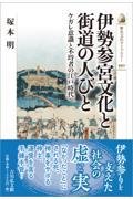 伊勢参宮文化と街道の人びと