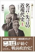 名言・失言の近現代史