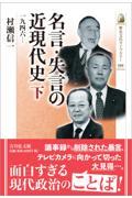 名言・失言の近現代史