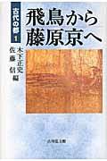 飛鳥から藤原京へ