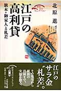 江戸の高利貸 / 旗本・御家人と札差
