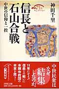 信長と石山合戦