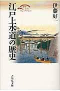 江戸上水道の歴史