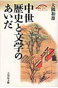 中世歴史と文学のあいだ