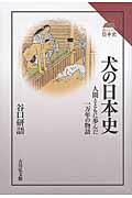 犬の日本史 / 人間とともに歩んだ一万年の物語