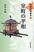 室町の平和