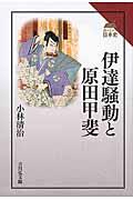 伊達騒動と原田甲斐