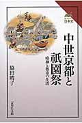 中世京都と祇園祭 / 疫神と都市の生活