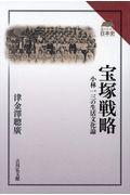 宝塚戦略 / 小林一三の生活文化論