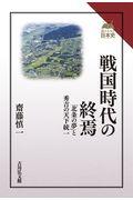 戦国時代の終焉