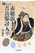 赤穂浪士と吉良邸討入り