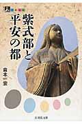 紫式部と平安の都