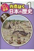 わくわく！探検れきはく日本の歴史