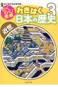 わくわく!探検れきはく日本の歴史 3