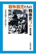 戦争孤児たちの戦後史