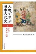 人物で学ぶ日本古代史