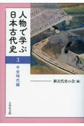 人物で学ぶ日本古代史