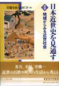 地域からみる近世社会