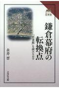 鎌倉幕府の転換点