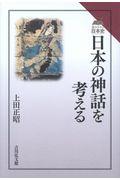 日本の神話を考える