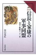 信長と家康の軍事同盟