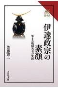 伊達政宗の素顔 / 筆まめ戦国大名の生涯