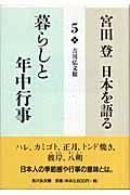 宮田登日本を語る