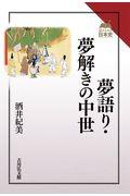 夢語り・夢解きの中世