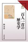 百人一首の歴史学