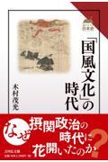 「国風文化」の時代