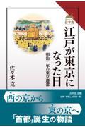 江戸が東京になった日