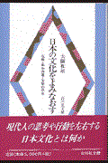 日本の文化をよみなおす