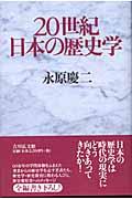 20世紀日本の歴史学