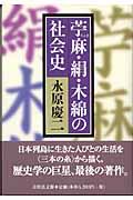 苧麻・絹・木綿の社会史