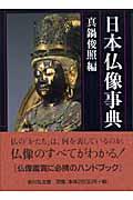 日本仏像事典