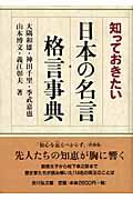 知っておきたい日本の名言・格言事典