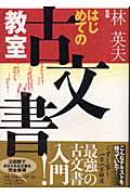 はじめての古文書教室