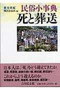 死と葬送 / 民俗小事典