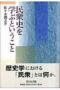 民衆史を学ぶということ