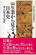 生業から見る日本史